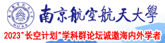 想被大鸡吧操逼哦哦南京航空航天大学2023“长空计划”学科群论坛诚邀海内外学者